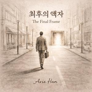 최후의 액자 (The Final Frame)