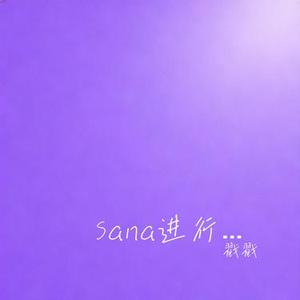 Sana进行曲 (Cover 3rd Coast)