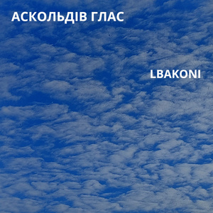 Аскольдів Глас
