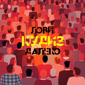 ЛОВИ ДАЛЕКО