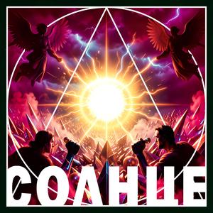 СОЛНЦЕ