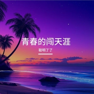 奔跑的踏新途
