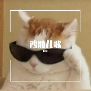 来自拾荒的提神必备经典儿歌