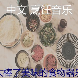 一尘不染烹饪印象数