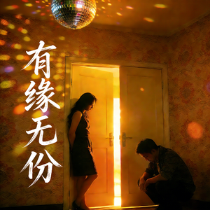 有缘无份-xg