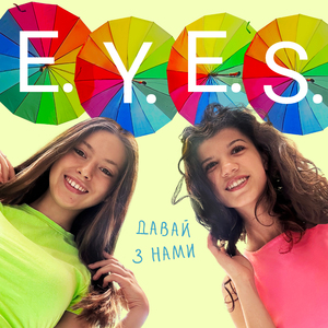 Давай з нами