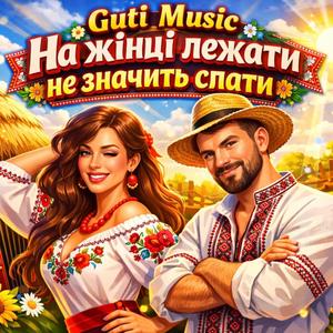 На жінці лежати не значить спати