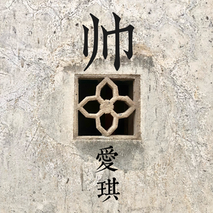 「小有名气」—gdq