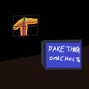 ракетная опасность