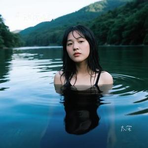 太深（Cover 大肃）