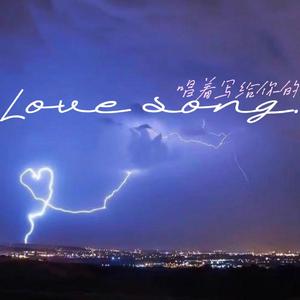 唱着写给你的love song