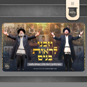 וזכנו לראות בנים