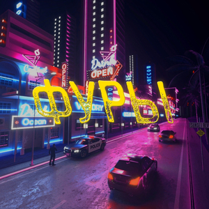 ФУРЫ