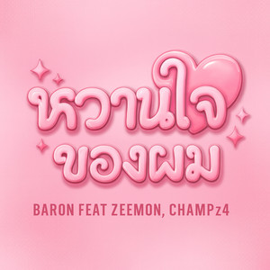 หวานใจของผม