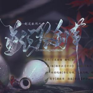 道说琴剑事--剑道歌同人