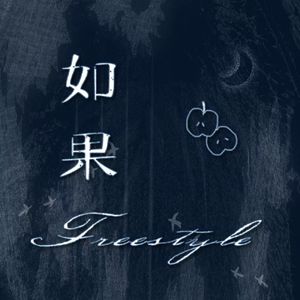 如果Freestyle