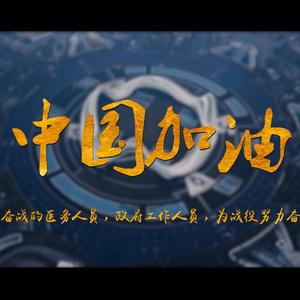 中国加油