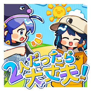 2人だったら大丈夫！ (feat. 宮舞モカ & 音街ウナ)
