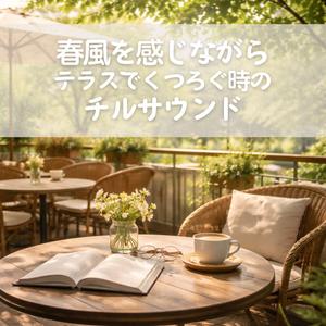 葉のざわめきに身をゆだねて