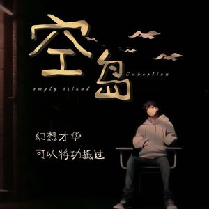 空岛（prod by FRESH_ye）