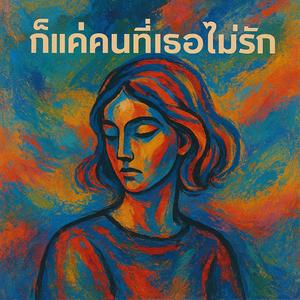 ไม่กล้าพูดคำว่ารักออกไป