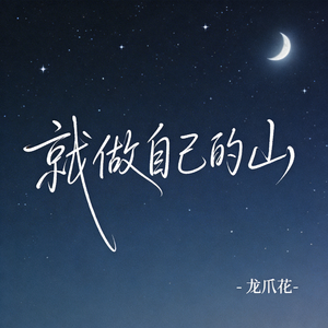 就做自己的山