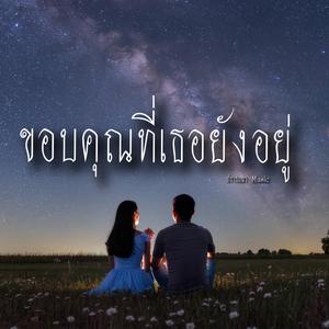 ขอบคุณที่เธอยังอยู่