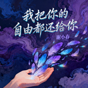 我把你的自由都还给你
