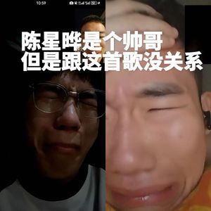 陈星晔是个帅哥但是跟这歌没关系