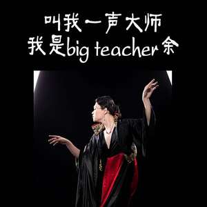 叫我余大师（伴奏）