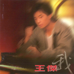 我还是永远的爱着你