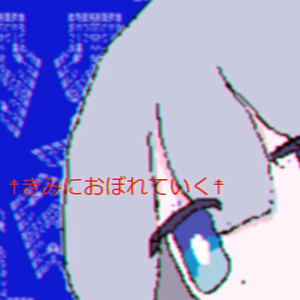 ☨きみにおぼれていく☨