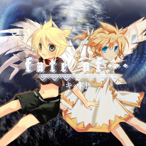 あたりまえに言えたこと (feat. 鏡音レン)