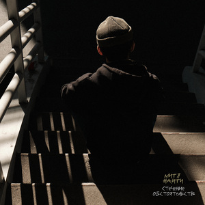 Стечение обстоятельств