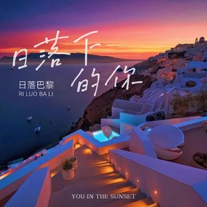 日落下的你