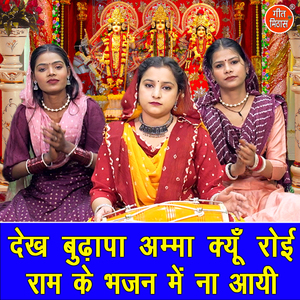 Dekh Budhapa Amma Kyu Royi Ram Ke Bhajan Mein Na Aayi