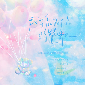 我与名为你的赞歌（2024陈都灵生贺应援曲）