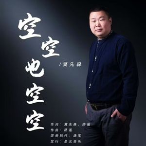 空空也空空