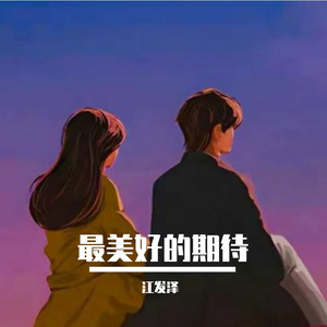 最美好的期待