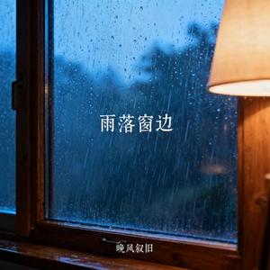 雨落窗边