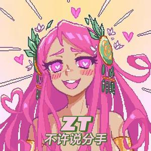 不许说分手