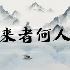 来者何人
