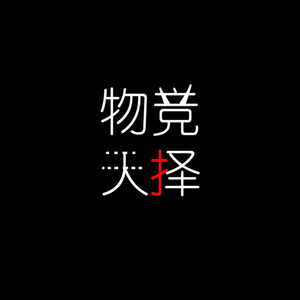 物竞天择(Instrumental)