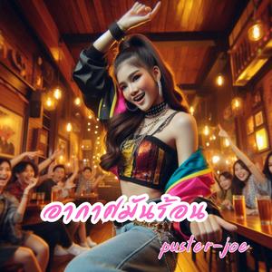 อากาศมันร้อน
