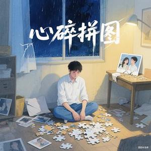 心碎拼图