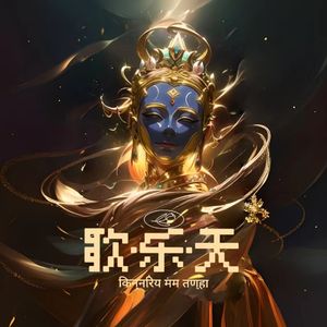 歌乐天（男声版）