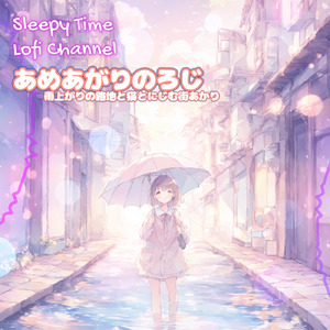 あめあがりのろじ 雨上がりの路地と猫とにじむ街あかり