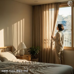 조금씩 괜찮아지는 중