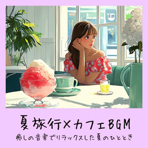 おしゃれカフェ-作業や仕事がはかどるBGM-