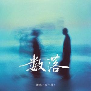 数落 (DJ版)0.8升调版